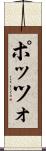 ポッツォ Scroll