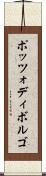 ポッツォディボルゴ Scroll