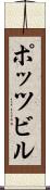 ポッツビル Scroll