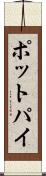 ポット・パイ Scroll