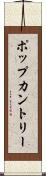 ポップカントリー Scroll