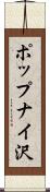 ポップナイ沢 Scroll