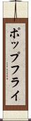 ポップ・フライ Scroll