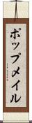 ポップメイル Scroll