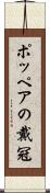 ポッペアの戴冠 Scroll
