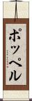 ポッペル Scroll