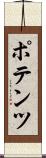 ポテンツ Scroll