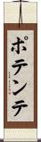 ポテンテ Scroll