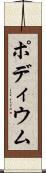 ポディウム Scroll