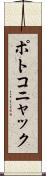 ポトコニャック Scroll