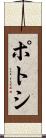 ポトシ Scroll