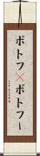 ポトフ(P) Scroll