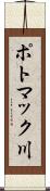 ポトマック川 Scroll