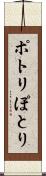 ポトリ Scroll
