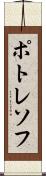 ポトレソフ Scroll