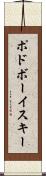 ポドボーイスキー Scroll