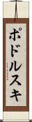 ポドルスキ Scroll