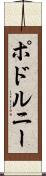 ポドルニー Scroll