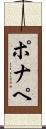 ポナペ Scroll