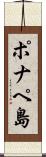 ポナペ島 Scroll