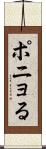 ポニョる Scroll