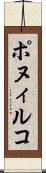 ポヌィルコ Scroll