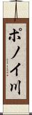ポノイ川 Scroll
