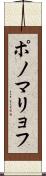 ポノマリョフ Scroll