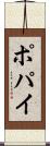 ポパイ Scroll