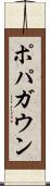 ポパガウン Scroll