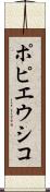 ポピエウシコ Scroll