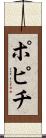 ポピチ Scroll