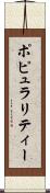 ポピュラリティー Scroll