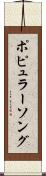 ポピュラーソング Scroll