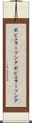 ポピュラーソング Scroll