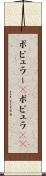 ポピュラー(P) Scroll