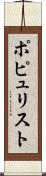 ポピュリスト Scroll