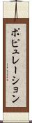 ポピュレーション Scroll