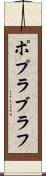 ポプラブラフ Scroll