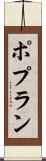 ポプラン Scroll