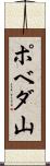 ポベダ山 Scroll