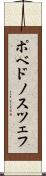 ポベドノスツェフ Scroll