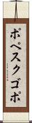ポペスクゴポ Scroll