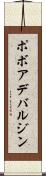 ポボアデバルジン Scroll