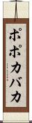 ポポカバカ Scroll