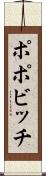 ポポビッチ Scroll