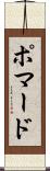 ポマード Scroll