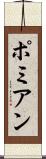ポミアン Scroll