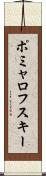 ポミャロフスキー Scroll