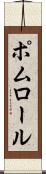 ポムロール Scroll